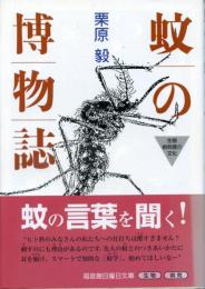 蚊の博物誌 : 生態・病気媒介・文化