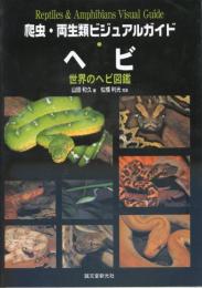 ヘビ : 世界のヘビ図鑑