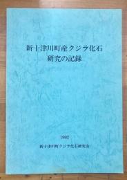 新十津川町産クジラ化石研究の記録