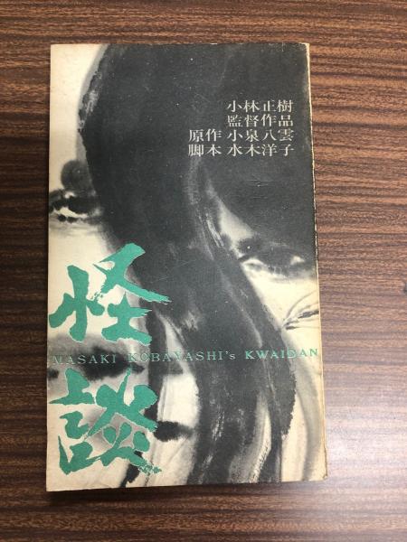 怪談 小林正樹監督作品 小泉八雲原作 水木洋子脚本 古本 中古本 古書籍の通販は 日本の古本屋 日本の古本屋