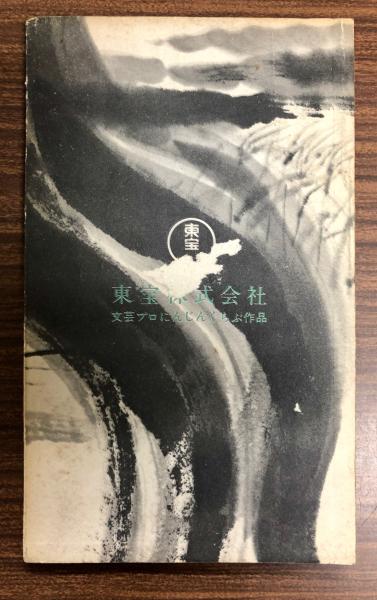 怪談 小林正樹監督作品 小泉八雲原作 水木洋子脚本 古本 中古本 古書籍の通販は 日本の古本屋 日本の古本屋