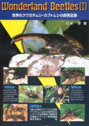 Wonderland Beetles (Ⅰ)　世界のクワガタムシ・カブトムシの飼育記録