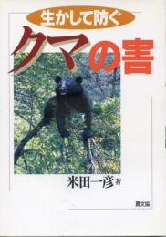 生かして防ぐクマの害