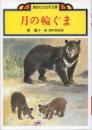 ツキノワグマ 〜 の在庫検索結果 / 日本の古本屋