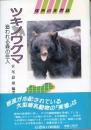 ツキノワグマ 〜 の在庫検索結果 / 日本の古本屋