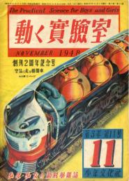 動く実験室　3巻11号　創刊2周年記念号