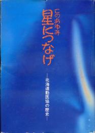 このあゆみ星につなげ : 北海道勤医協の歴史