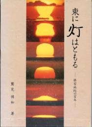 東に灯はともる : 根室病院の百年