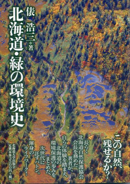 北海道 緑の環境史 俵浩三 著 南陽堂書店 古本 中古本 古書籍の通販は 日本の古本屋 日本の古本屋 北海道 緑の環境史 俵浩三 著 南陽堂書店 古本 中古本 古書籍の通販は 日本の古本屋 日本の古本屋