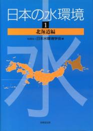 日本の水環境