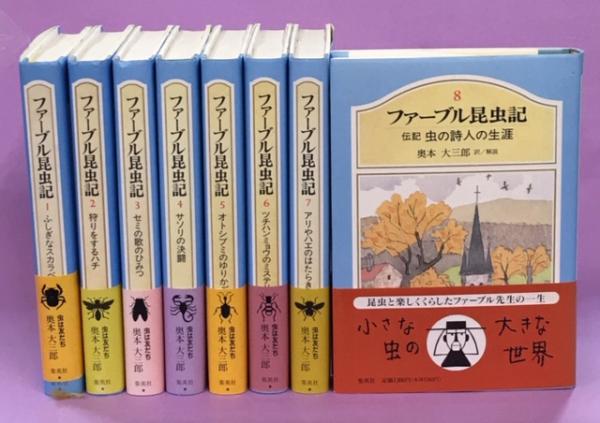 ファーブル昆虫記(奥本大三郎訳／解説) / 古本、中古本、古書籍の通販 ...