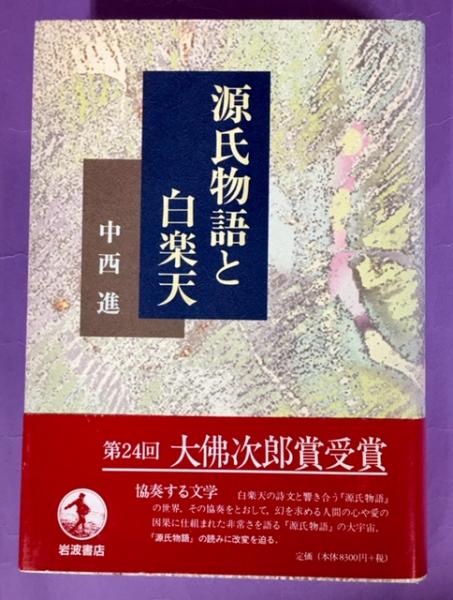 35 Off 源氏物語と白楽天 文学全集 Www Car Engineer Com