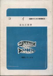 コイ : 農家のための新養殖法