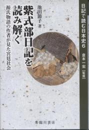 日記で読む日本史