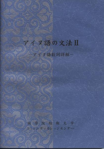 アイヌ語の文法 魚井一由 編著 古本 中古本 古書籍の通販は 日本の古本屋 日本の古本屋