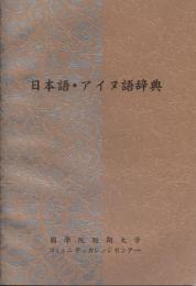 日本語・アイヌ語辞典