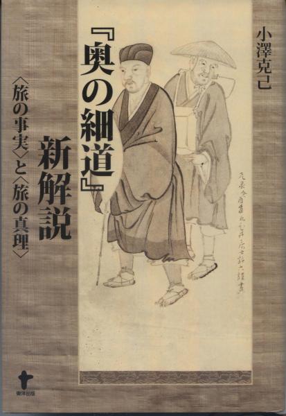 奥の細道 新解説 旅の事実 と 旅の真理 小澤克己 著 南陽堂書店 古本 中古本 古書籍の通販は 日本の古本屋 日本の古本屋