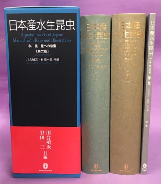 日本産水生昆虫 第二版