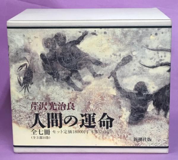 人間の運命(芹沢光治良 著) / 古本、中古本、古書籍の通販は