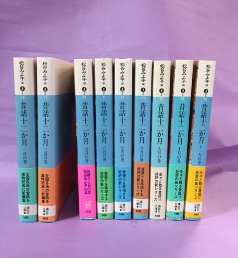 昔話十二か月 一月～十二月の巻 (三月、四月、十二月の3冊欠) 講談社
