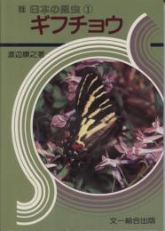 日本の昆虫①ギフチョウ