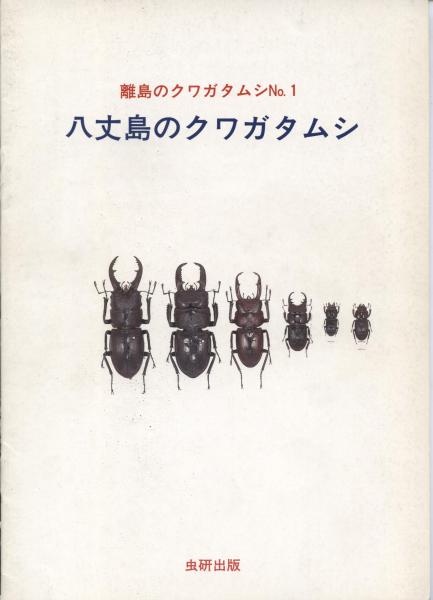 八丈島のクワガタムシ | 吉田賢治 | 虫研出版 | ¥1,980 - 日本の古本屋