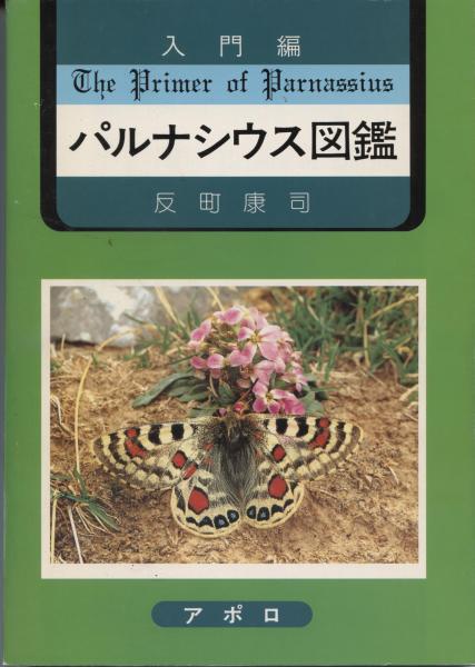 パルナシウス大図鑑(酒井成司[ほか]著) / 古本、中古本、古書籍