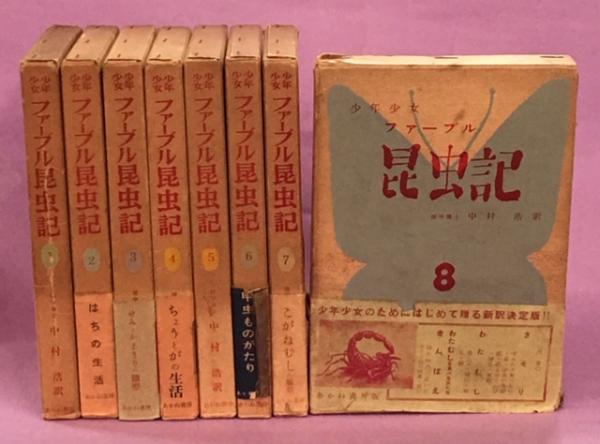 少年少女ファーブル昆虫記(中村浩訳) / 古本、中古本、古書籍の通販は