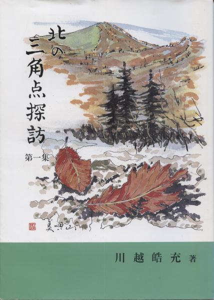 北の三角点探訪 北の三角点探訪(川越晧充著) / 古本、中古本、古書籍の通販は「日本の