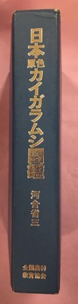 セール　希少本　初版　日本原色カイガラムシ図鑑　河合省三 全国農村教育協会 日本原色カイガラムシ図鑑(河合省三 著) / 藤原書店 / 古本