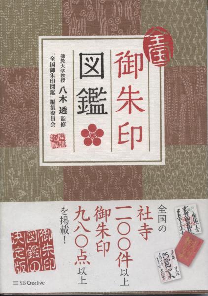 全国御朱印図鑑 八木透 監修 全国御朱印図鑑 編集委員会 著 南陽堂書店 古本 中古本 古書籍の通販は 日本の古本屋 日本の古本屋 全国御朱印図鑑 八木透 監修 全国御朱印図鑑 編集委員会 著 南陽堂書店 古本 中古本 古書籍の通販は 日本の古本屋 日本の古本屋