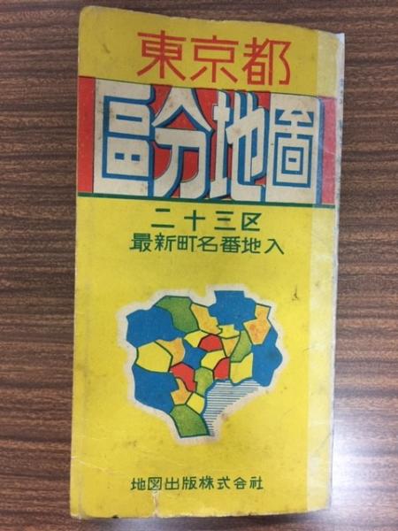 東京都区分地図 二十三区最新町名地番入 南陽堂書店 古本 中古本 古書籍の通販は 日本の古本屋 日本の古本屋