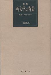 事典英文学の背景 : 城廓・武具・騎士