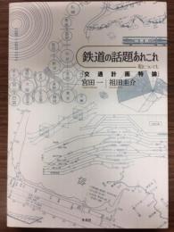 鉄道の話題あれこれ : 船についても : 交通計画特論