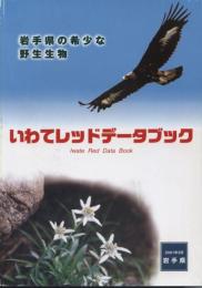 いわてレッドデータブック : 岩手県の希少な野生生物