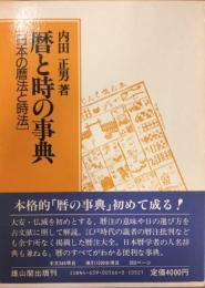 暦と時の事典 : 日本の暦法と時法