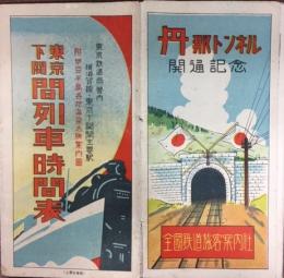 東京下関間列車時間表　丹那トンネル開通記念