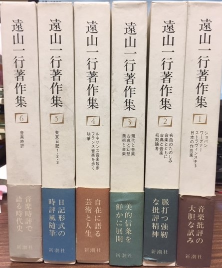 遠山一行著作集 全6巻 / 南陽堂書店 / 古本、中古本、古書籍の通販は