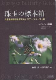 珠玉の標本箱　日本産蝶類標本写真およびデータベース