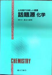 心を揺する楽しい授業　話題源　化学