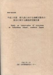 平成11年度屋久島における島嶼生態系の保全に関する調査研究報告書