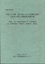 平成10年度  屋久島における島嶼生態系の保全に関する調査研究報告書