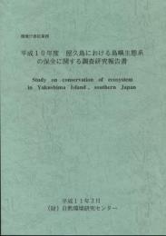 平成10年度  屋久島における島嶼生態系の保全に関する調査研究報告書