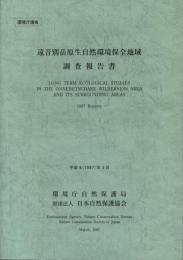 遠音別岳原生自然環境保全地域調査報告書