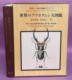 世界のクワガタムシ大図鑑(水沼哲郎, 永井信二 著) / 古本、中古本、古