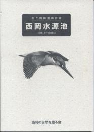 生き物調査報告書　西岡水源地　1997.5-1998.3