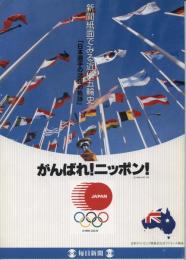 新聞紙面でみる近代五輪史 : 日本選手の活躍の軌跡