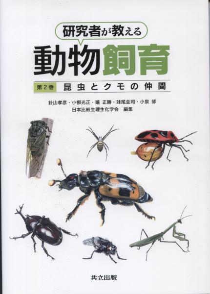 研究者が教える動物飼育 Methods Of Rearing Animals Researchers Special Techniques 針山孝彦 小柳光正 嬉正勝 妹尾圭司 小泉修 日本比較生理生化学会 編集 南陽堂書店 古本 中古本 古書籍の通販は 日本の古本屋 日本の古本屋 研究者が教える動物飼育 Methods Of Rearing Animals Researchers Special Techniques 針山孝彦 小柳光正 嬉正勝 妹尾圭司 小泉修 日本比較生理生化学会 編集 南陽堂書店 古本 中古本 古書籍の通販は 日本の古本屋 日本の古本屋