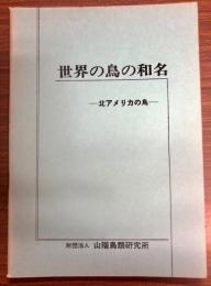 世界の鳥の和名　北アメリカの鳥