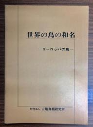 世界の鳥の和名　ヨーロッパの鳥